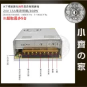 【快速出貨】 高電流 24V 15A 360W電源供應器｜AC110V/220V轉24V變壓器 穩壓輸出 小齊的家