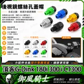 【隔日達】適用於光陽 頂客G-Dink 180i 300 i CT300 改裝後照鏡螺絲 鏡座螺絲 裝飾螺絲 後照鏡塞