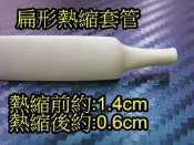 晶站 熱縮套管 絕緣管 包覆電線 接線幫手 燈條 DIY工具  直徑 14mm 一米(100CM) 30元 /