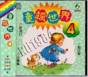 **Encore**(CD) 童謠世界4 (特價中)(全新商品)/S168