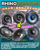 〈DIY汽車音響材料〉RHINO 6x9吋6.5吋6吋5吋4吋系列 分音&同軸喇叭 衝評價只要550元起 台灣製