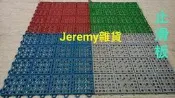 Jeremy雜貨*TM止滑板*塑膠地墊*排水板*浴室防滑墊*游泳池止滑墊*DIY自拼踏墊*止滑板