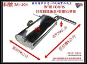 佛T斯 FORTIS 白鐵 後全 右邊 51單出 消音器 排氣管 三菱 料號 MI-204 另有現場代客施工