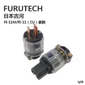 日本古河FURUTECH FI-11M/FI-11CU紫銅發燒電源插頭尾插 代理行貨