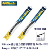 SilBlade 撥水空力三節矽膠雨刷 Luxgen U7(7)SUV 2010-2012/04 贈雨刷精+除油膜