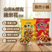 【台灣現貨 24H秒出】山米&傑克 雞米花 鹹酥雞 椒麻雞 9g 餅乾 零嘴 古早味 露營 隨手包 脆片 台灣製造 奶素