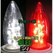 💡光之選照明💡專利9顆LED尖頭燈泡(E27)(清光.紅光)
