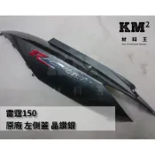 材料王⭐光陽 雷霆150.雷霆.LFB5 原廠 左側蓋.右側蓋.左車身蓋.右車身蓋