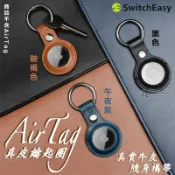 3C共和國 SwitchEasy 皮革 真皮 Apple AirTag 保護套 鑰匙圈 定位器 追蹤器