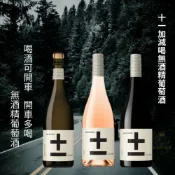 (店+)無酒精葡萄酒 脫醇葡萄酒 加減喝 鳥狗 喜美聚 白中白 紅酒 氣泡酒 白酒 白蘇維翁 雞尾酒 以上都是無酒精