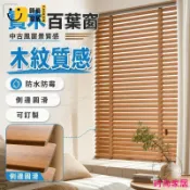 時尚家居 免運 公司貨 可大量採購 【實木窗簾 可開發票】 木百葉窗 升降百葉簾 遮陽窗飾 客廳臥室書房窗簾 木紋葉片 多款色系 支援訂製 實木百葉簾免運 公司貨 可大量採購工廠現貨直銷 年終鉅惠 店長新品推薦 6s9211