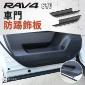 (店+)【Martin Shop 馬丁的店】RAV4 6代 車門防踢板｜車門防踢保護板 車門保護飾板 防刮飾板 碳纖紋 ABS內飾板 車內改裝配件｜專車專用