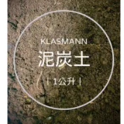 販泥【泥炭土🌱】KLASMANN 育苗 蔬菜 培養土 多肉土 介質 觀葉植物土 1L