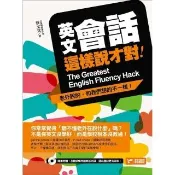 【momoBOOK】英文會話這樣說才對：老外說的 和我們想的不一樣！(電子書)