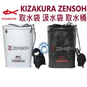 【世界釣具】Kizakura kz 取水袋 取水桶 汲水袋 ZENSOH 黑魂