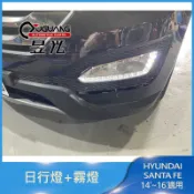 【昱光】汽車改裝精品 HYUNDAI SANTA FE 山土匪14-16年日行燈 帶走價 你也壞一邊 原廠一組要八千