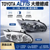TOYOTA ALTIS 大燈總成 豐田 10-13年 10.5代 卡羅拉 黑底 銀底 頭燈 車燈 燈罩 車頭燈 零件