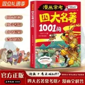 漫畫版常考四大名著1001問中華文化一千問經典考點速記寶典中考高考常識必考知識點西遊記紅樓夢三國演義