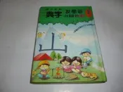 《新學友彩色圖畫字典 1上 新學友書局. 9 -4