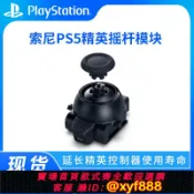 愛尚購物 {可打統編 最低價}二手索尼PS5精英手柄搖桿模塊 原裝DualSense Edge控制器操作桿