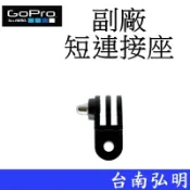 台南弘明 副廠GoPro HERO 6 7 8 9 10 SJ7 小蟻 運動攝影機 萬用 短連接座 短連結座 固定接頭