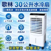 【免運可貨到付款】Kolin 歌林 30公升水冷扇KF-XK3095(適用坪數10-30坪)空調扇移動式冷氣