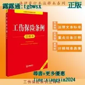 【吉華圖書】全網最低價 正版 - 工傷保險條例注釋本（全新修訂版） 2025全新修訂，百姓實用版本。。 - 法律出版社法 