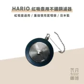 【好評推薦 快速出貨】HARIO 虹吸壺用濾器 虹吸壺通用款 濾器 不銹鋼濾器 環保濾器 F-103K 瓦莎咖啡