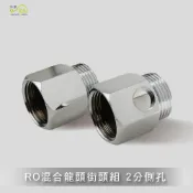 (店+)Elephant Waters 沐象 RO混合龍頭接頭組2分側孔