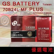 【優選電池】GS 統力汽車電池 70B24L 70B24LS 70B24RS MF-PLUS免保養電池