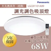 〖國際牌Panasonic /免運〗 LGC81101A09 LED 調光調色 遙控吸頂燈 68W 110V 10坪 無框〖永光照明〗PA-LGC81101A09