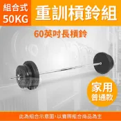 【ABSPORT】50KG 家用舉重訓練套裝組／152公分長桿+50KG水泥槓片／重量訓練／標準款槓片／槓鈴／健身