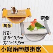 現貨🔜🚚 小寵兩用懸掛窩 倉鼠 鸚鵡 蜜袋鼯 金絲熊 小窩 吊床 吊窩 #小寵懸掛窩#小窩#吊床#吊窩#睡窩#寵物用品