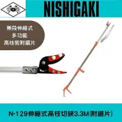 XLK 以西結國際 日本NISHIGAKI西垣工業 螃蟹牌N-129伸縮式高枝切鋏3.3M(附鋸片)