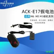 適用M6 M5 M3相機ACK-E17交流電源適配器LP-E17假電池DR-E17