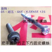 ☑️原廠【大燈、手柄前蓋、螺絲】G5、超五、G6E、X-SENSE 125、燈殼、龍頭殼、調整螺絲、大燈、燈罩、把手蓋