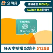 SanDisk 任天堂Switch 專用 microSDXC UHS-I(U3) 記憶卡 【512 GB】公司貨