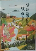 〈東岸二手書庫〉噶瑪蘭花蕊綻放中  宜蘭暨羅東社區大學  近全新