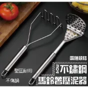 不銹鋼馬鈴薯搗碎器 五金百貨 不銹鋼馬鈴薯壓泥器 搗泥器 壓泥器 擠泥器 副食品壓碎器 馬鈴薯壓碎器 磨泥器 搗碎器