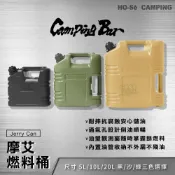 (店+)CampingBar 摩艾燃料桶/油桶5L 10L 20L【好勢露營】燃料罐 油桶 儲油桶 黑色沙色軍綠色 HDPE