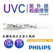 民權橋電子生活百貨 PHILIPS 飛利浦 TUV 10W T5~T8 UVC 新式紫外線殺菌燈管 T5/T8通用款