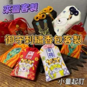 御守客製 香囊香包訂製 來圖客製 香囊 御守 刺繡香包 明星應援 動漫周邊 定做公司logo 掛件禮品