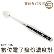 【丸石刀剪】電子鹽分濃度計 手持鹹度計 食鹽海鹽粗鹽鹽水 電子式  7個顯示LED燈 MET-DSM