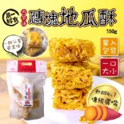 現貨  古早味磚塊地瓜酥/150g  濃香酥脆  地瓜控必帶   雲林地瓜   MO