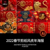 春節除夕新年元旦立體剪紙風紅色背景海報AI設計素材模板.CJ-24