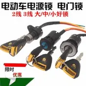 【自行車配件】電動車電門鎖三輪車電源鎖大頭鎖中頭鎖小頭鎖AB鑰匙開關通用配件【請湊滿300元