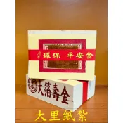 【大里】壽金 環保大金箔 平安 大箔 金箔 竹紙 竹漿 環保金紙 拜拜 金紙