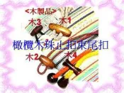 ~吉米兒~繩扣配材(木1~木4)-束繩橄欖木珠止扣.束尾扣(台製銷日精緻木品)
