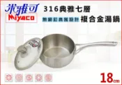 【媽咪廚房】米雅可 典雅＃316不鏽鋼七層複合金湯鍋-18cm(附專利寬邊玻璃蓋) /蘋果鍋 萬用鍋 炒鍋 臺灣製