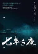 七年之夜（電影書衣版）[二手書_普通]3216 TAAZE讀冊生活
